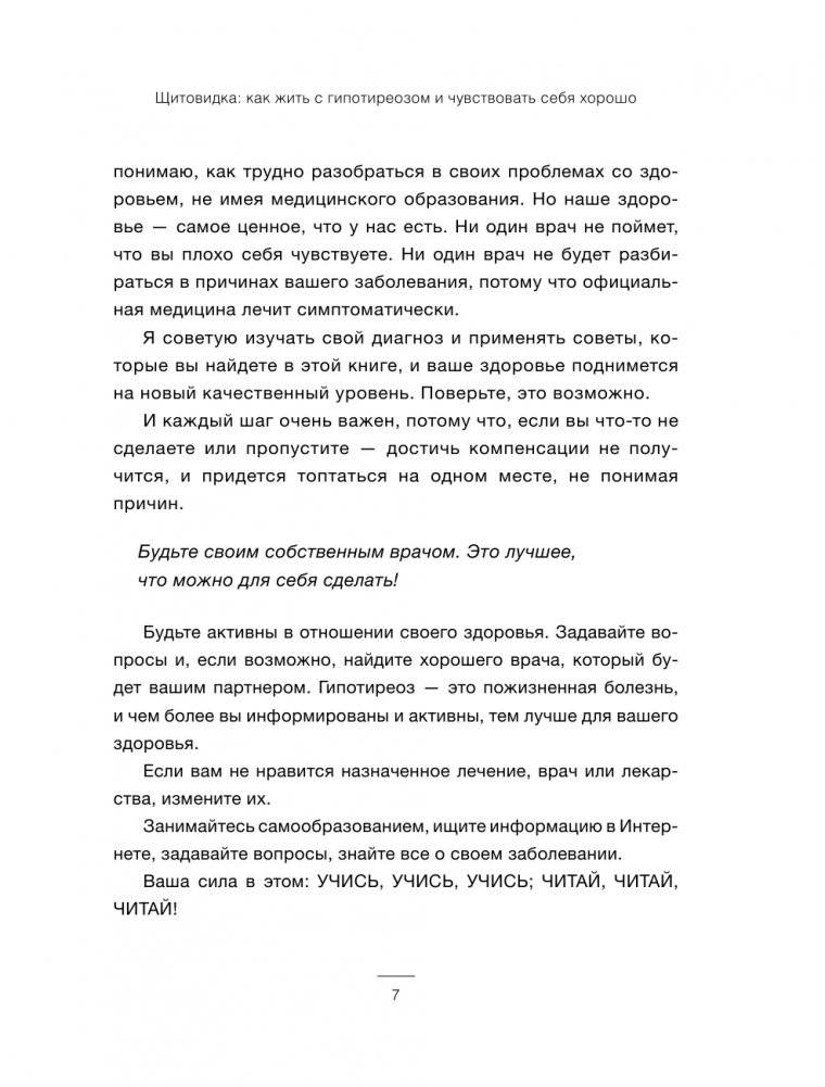 Щитовидка. Как жить с гипотиреозом и чувствовать себя хорошо фото книги 7