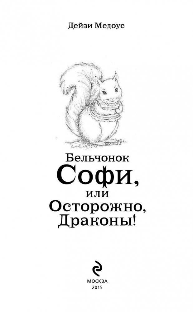 Бельчонок Софи, или Осторожно, драконы! фото книги 4