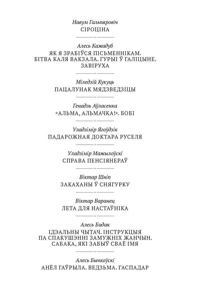 Інструкцыя па спакушэнні замужніх жанчын. Апавяданні фото книги 14