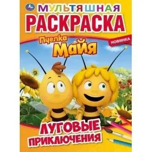 Луговые приключения. Пчелка майя. Первая раскраска фото книги