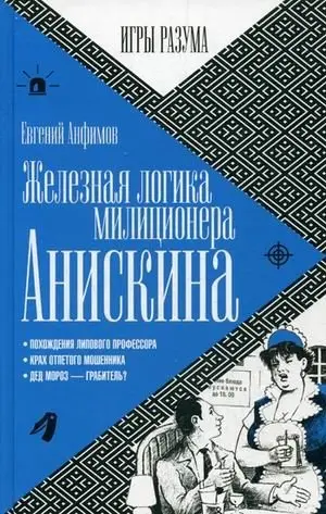 Железная логика милиционера Анискина фото книги