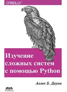 Изучение сложных систем с помощью Python фото книги