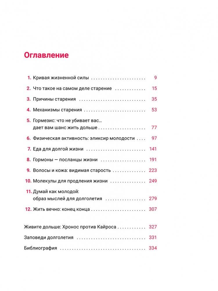 Жить дольше: Как снизить свой биологический возраст и увеличить жизненную силу фото книги 2