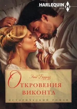 Откровения виконта фото книги