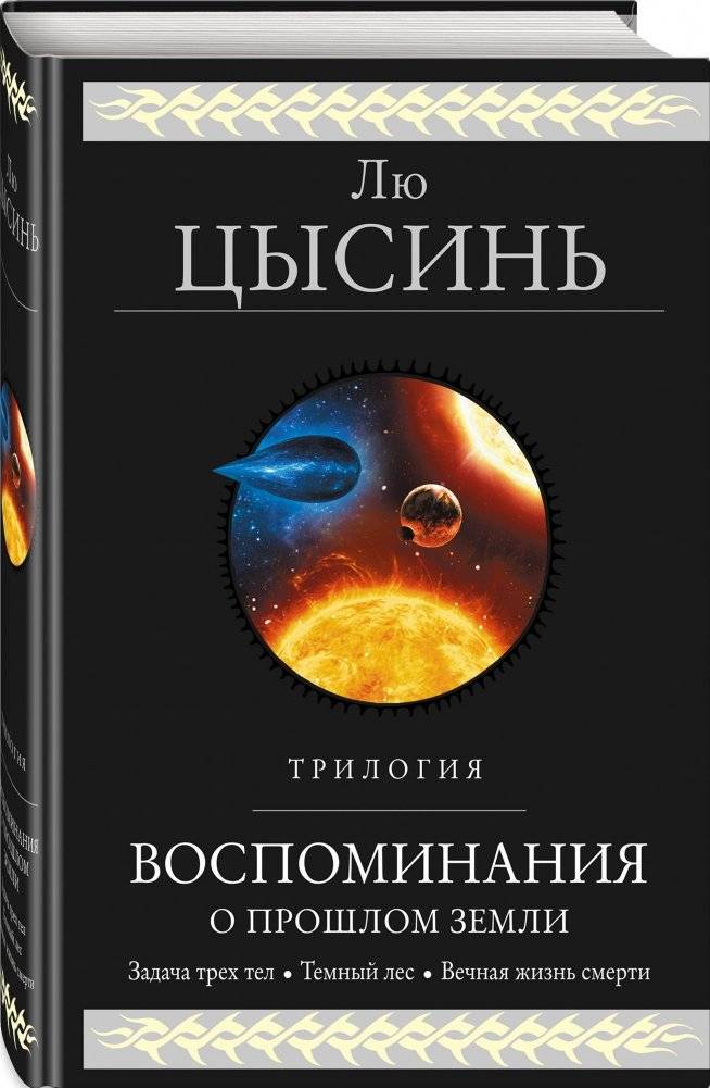 Воспоминания о прошлом Земли. Трилогия фото книги 2
