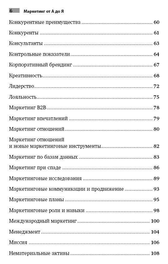 Маркетинг от А до Я. 80 концепций, которые должен знать каждый менеджер фото книги 6