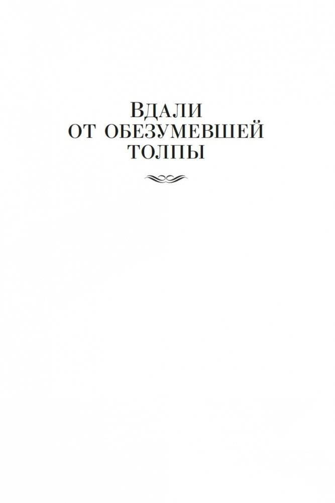Вдали от обезумевшей толпы. В краю лесов фото книги 5