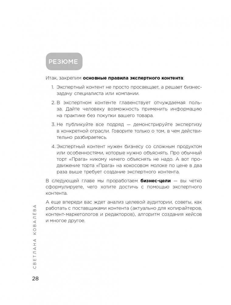 Экспертный контент в маркетинге. Как приносить пользу клиенту, завоевывать его доверие и повышать свои продажи фото книги 29