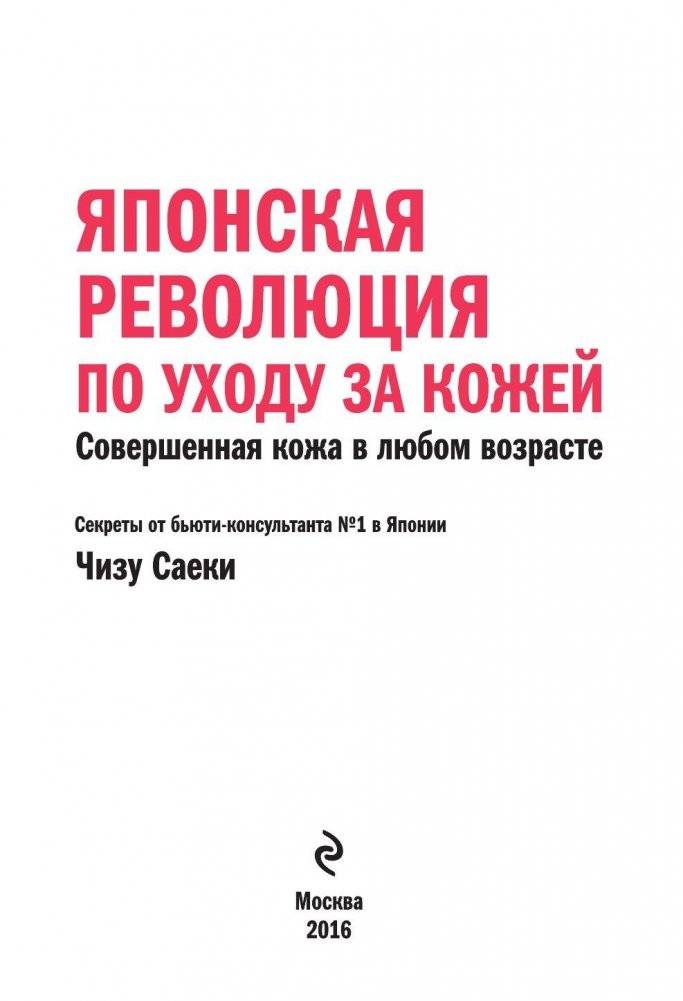 Японская революция по уходу за кожей. Совершенная кожа в любом возрасте фото книги 2
