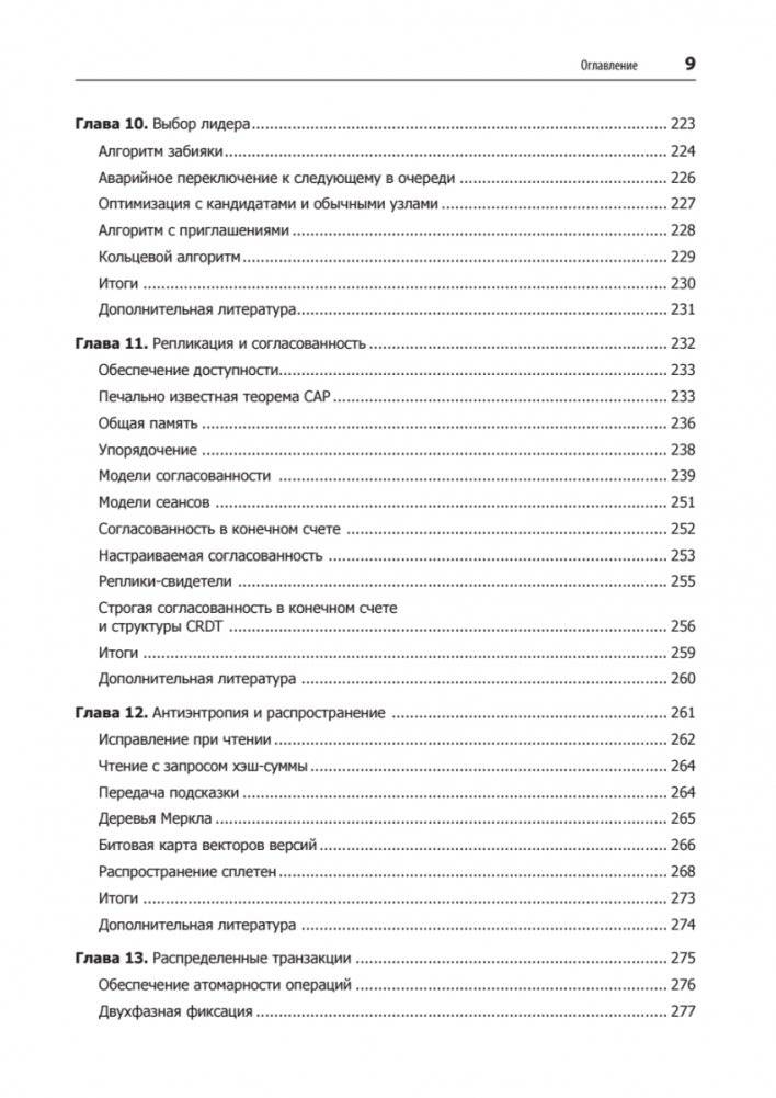 Распределенные данные. Алгоритмы работы современных систем хранения информации фото книги 5
