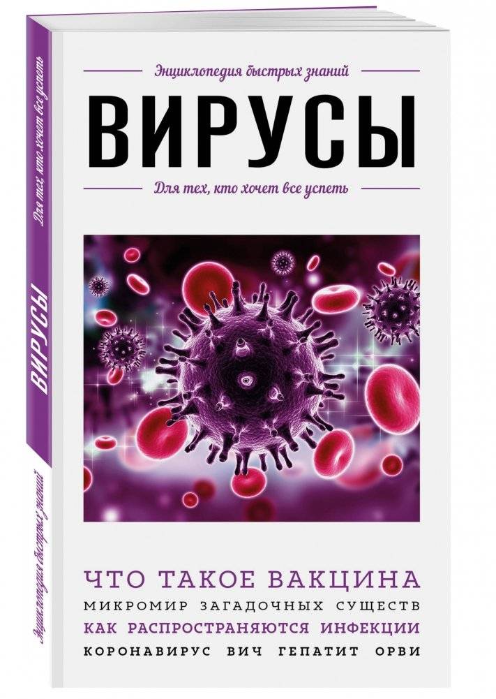 Вирусы. Для тех, кто хочет все успеть фото книги 2