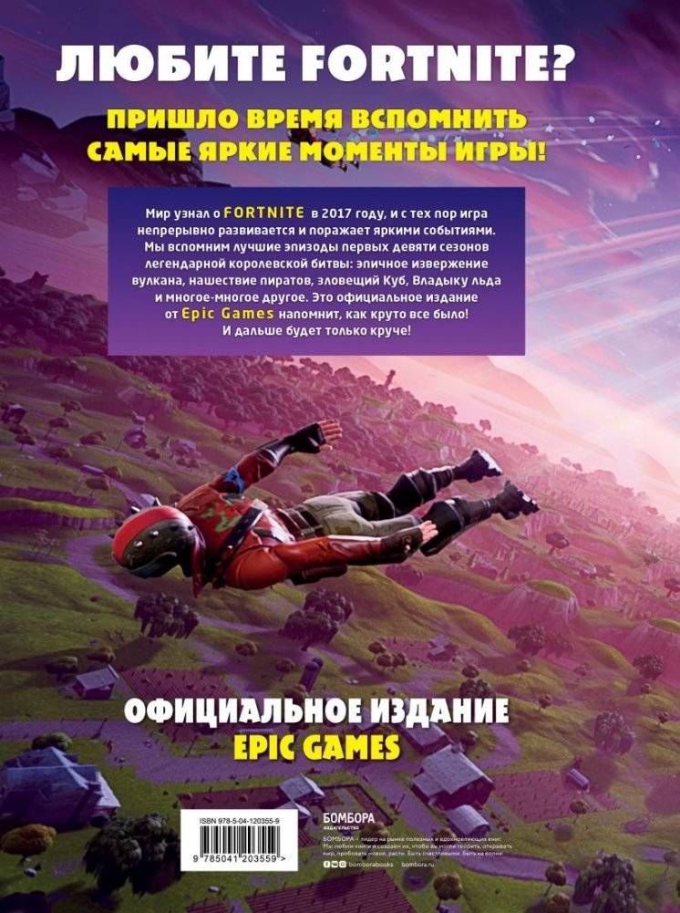 Fortnite. Официальная хроника. Самые эпические события королевской битвы фото книги 12