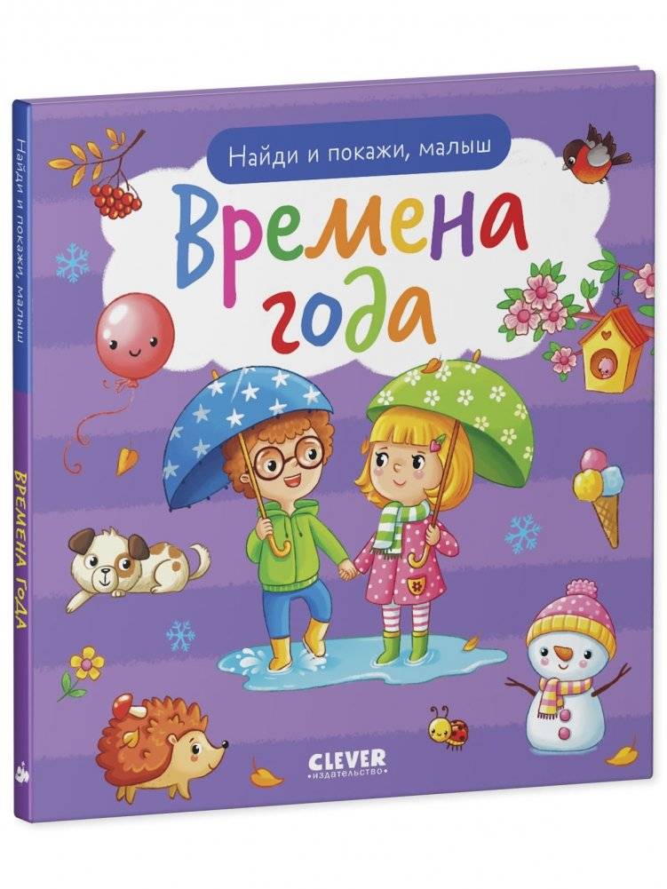 Найди и покажи, малыш. Времена года фото книги 2