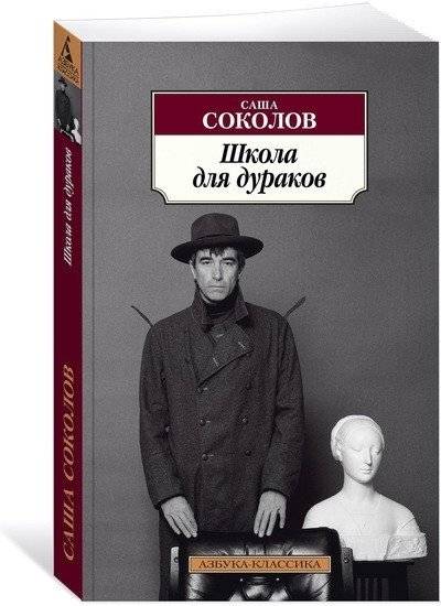 Школа для дураков фото книги 2