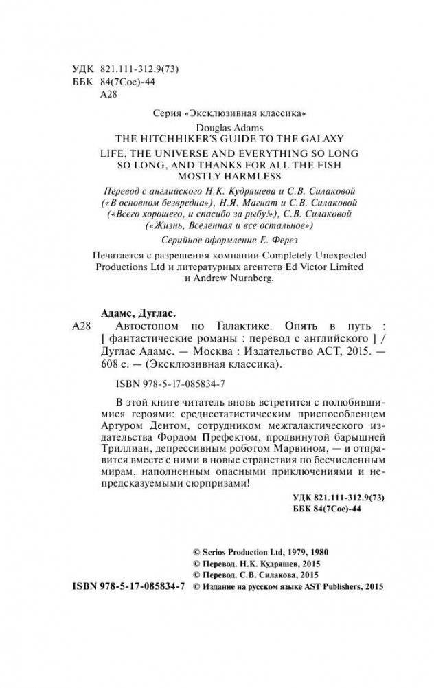 Автостопом по Галактике. Опять в путь фото книги 3