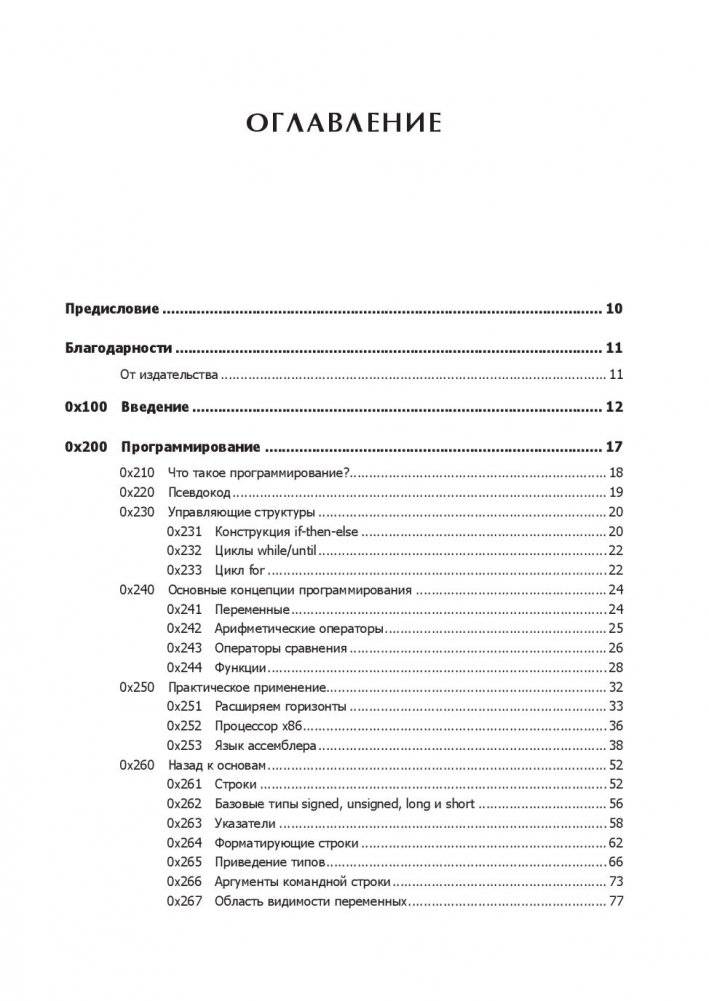 Хакинг. Искусство эксплойта фото книги 13