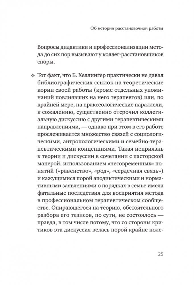 В поисках хорошего места. Как работают системные расстановки фото книги 14