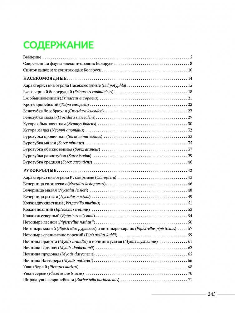 Млекопитающие Беларуси фото книги 8