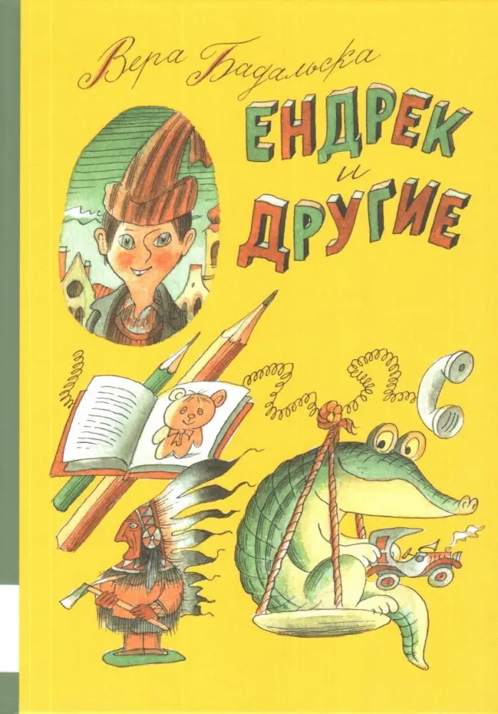 Ендрек и другие фото книги
