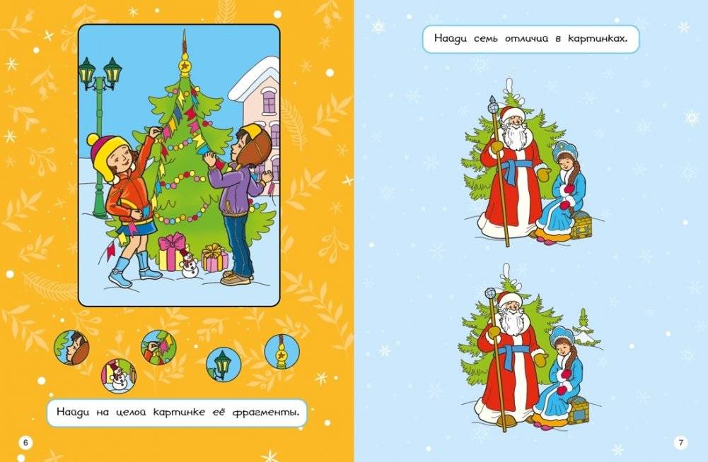Новогодние забавы. Головоломки, раскраски, поделки фото книги 3