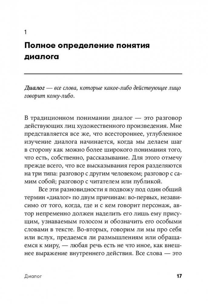 Диалог. Искусство слова для писателей, сценаристов и драматургов фото книги 16