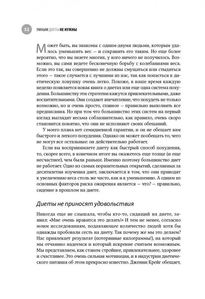 Умным диеты не нужны. Последние научные открытия в области борьбы с лишним весом фото книги 4