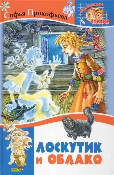 Лоскутик и Облако фото книги