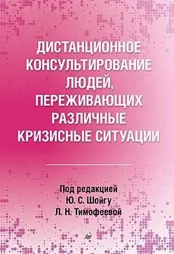 Дистанционное консультирование людей, переживающих различные кризисные ситуации фото книги