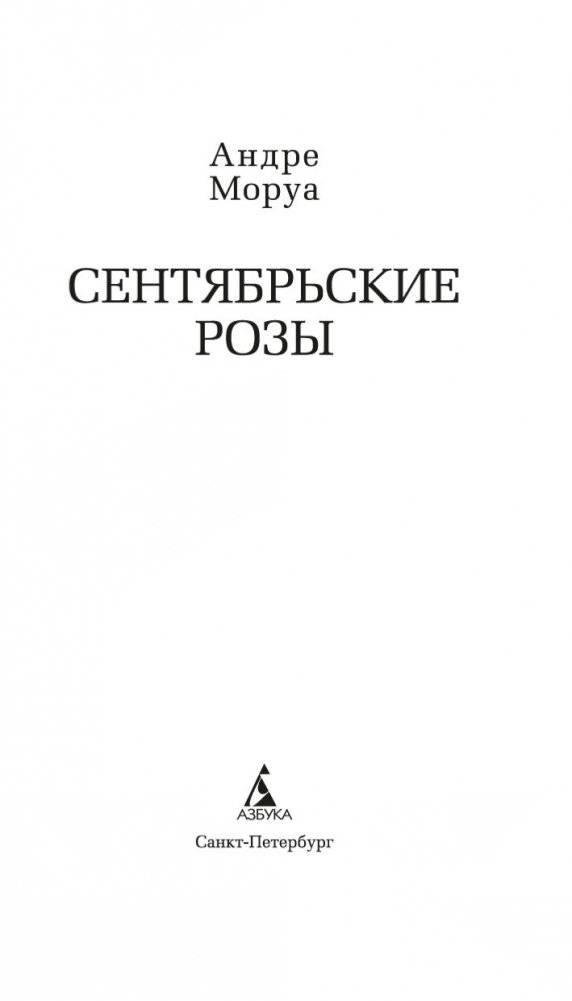 Сентябрьские розы фото книги 3