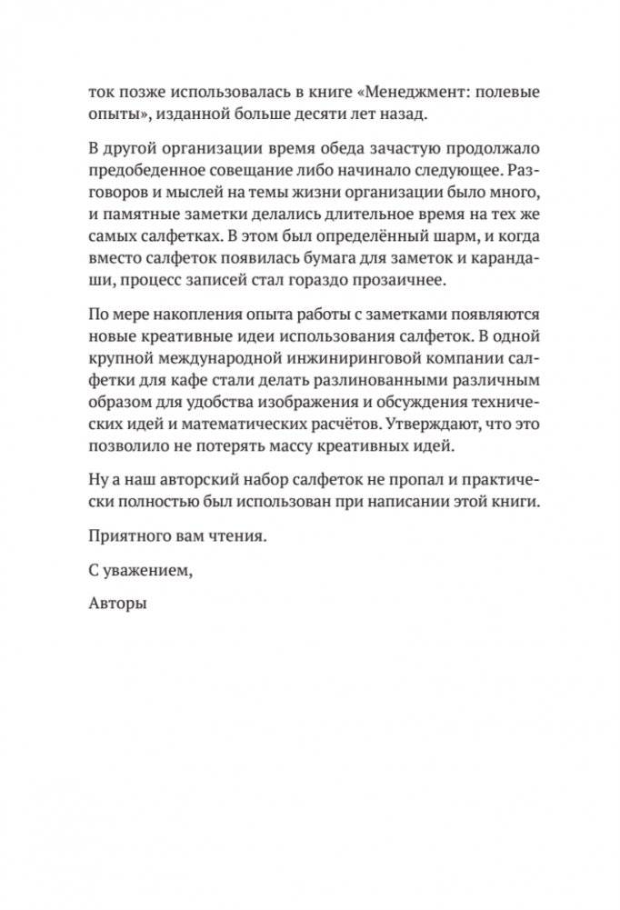 Заметки на салфетках. О теории и практике управления компанией фото книги 5