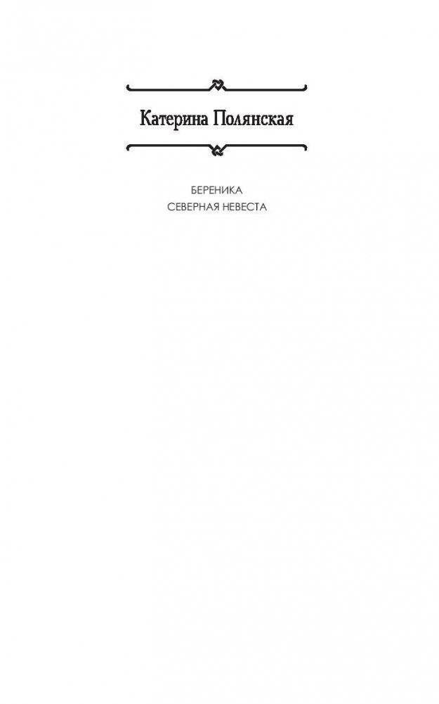 Северная невеста фото книги 2