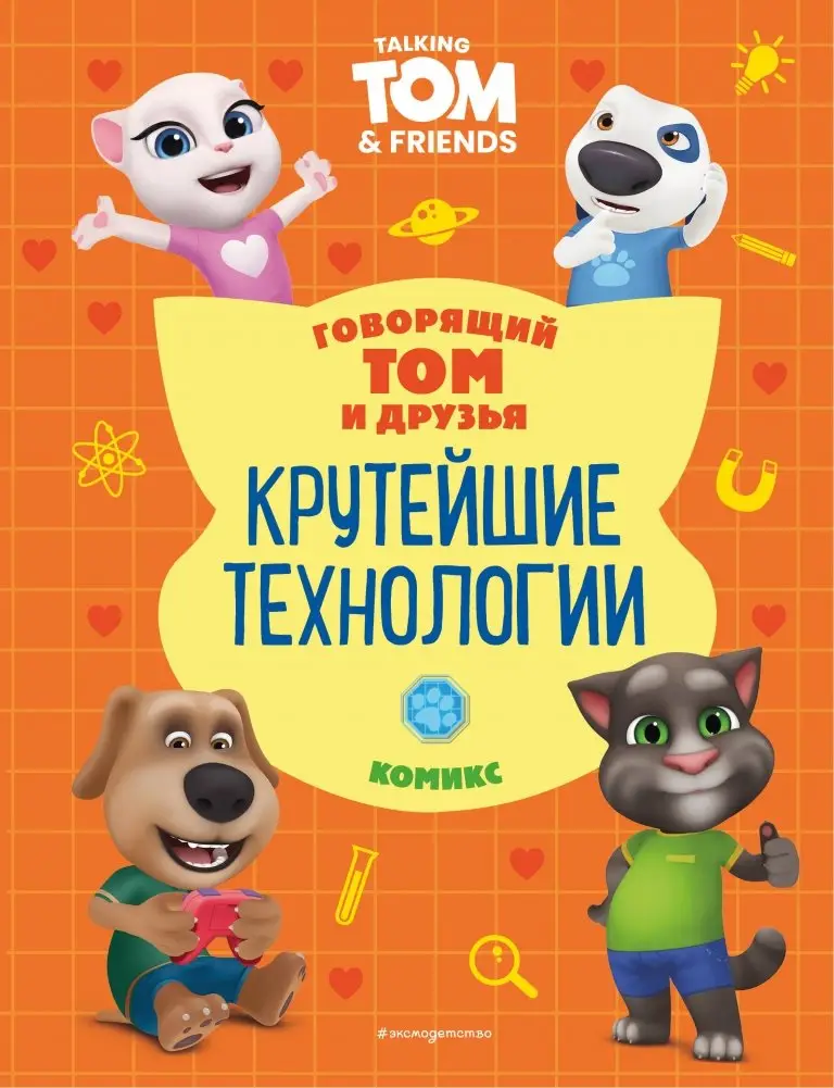 Говорящий Том и Друзья. Комикс. Крутейшие технологии фото книги