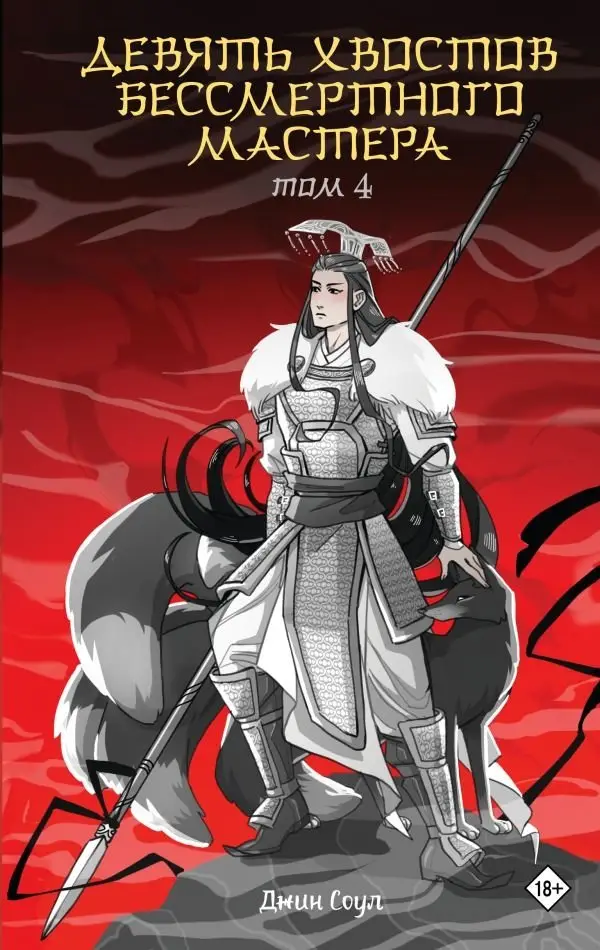 Девять хвостов бессмертного мастера. Том 4 фото книги