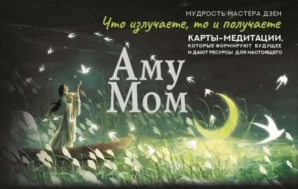 Что излучаете, то и получаете. Карты-медитации, которые формируют будущее и дают ресурсы для настоящего. Мудрость Мастера Дзен фото книги