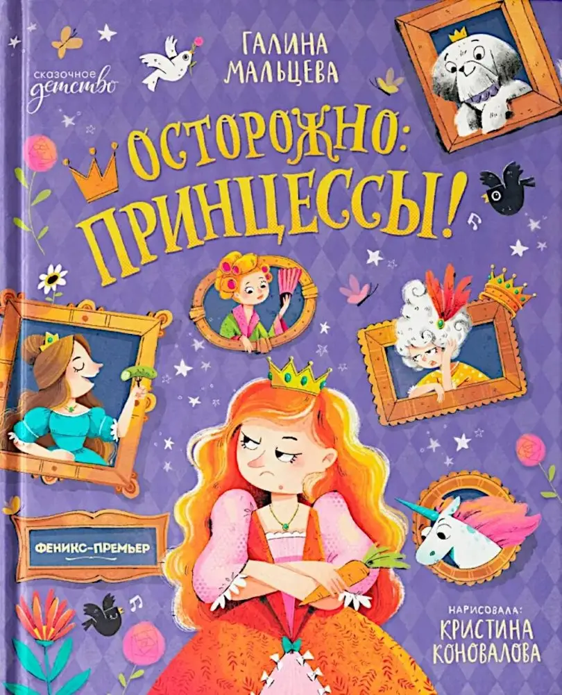 Осторожно: принцессы! фото книги