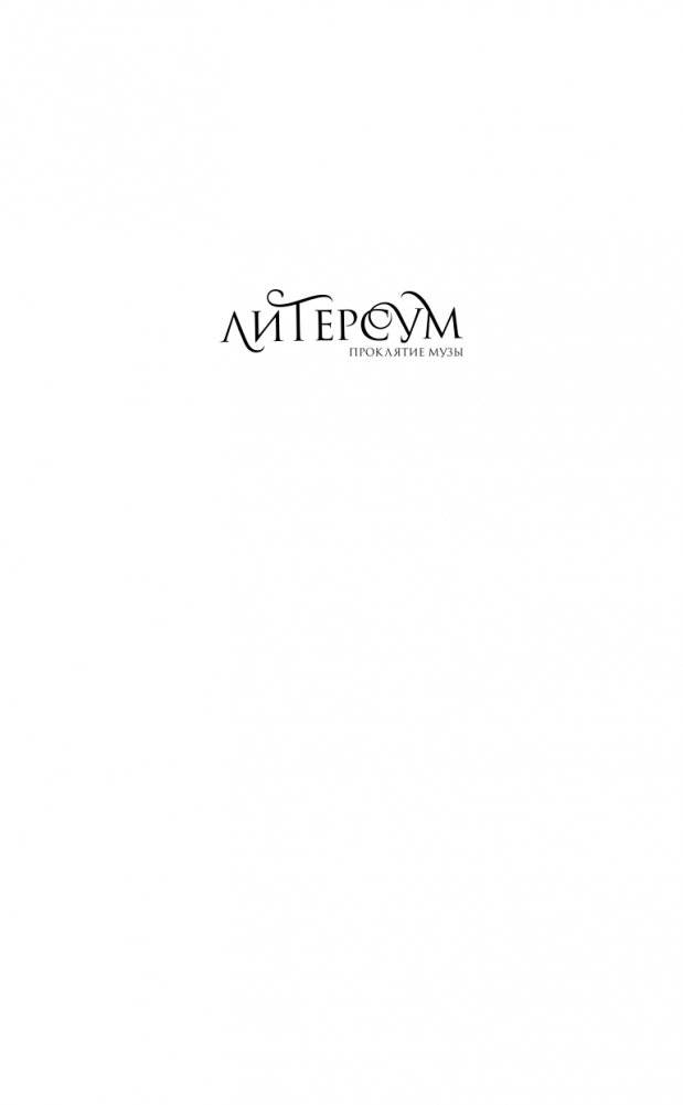 Литерсум. Проклятие музы (#2) фото книги 2