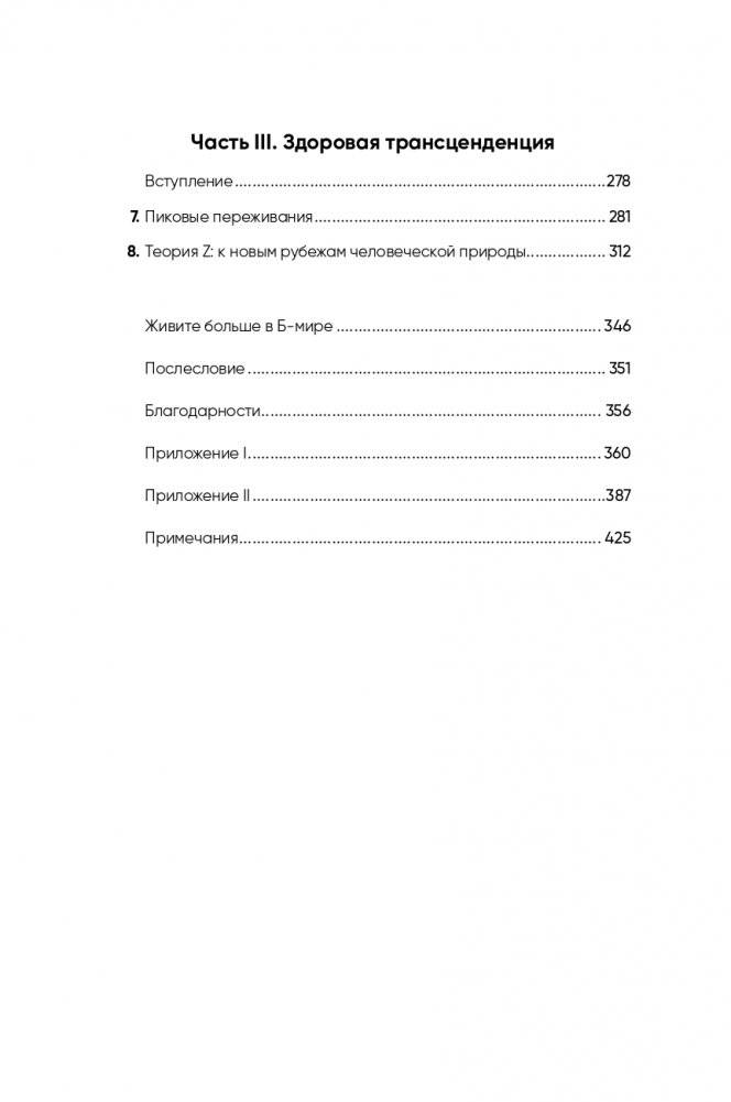 Путь к самоактуализации: Как раздвинуть границы своих возможностей. Новое понимание иерархии потребностей Маслоу фото книги 3