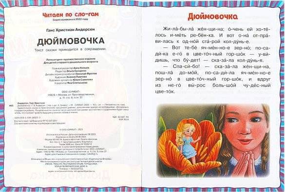 Дюймовочка. Читаем по слогам фото книги 4