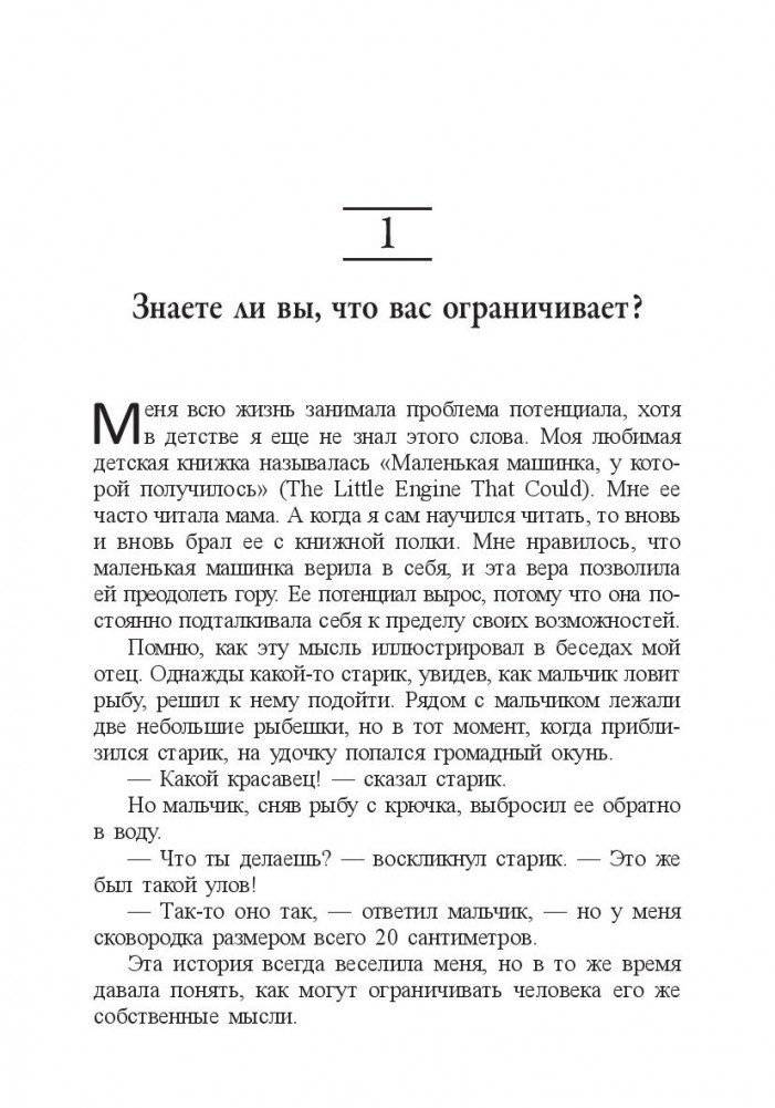 Без ограничений! Как выйти за рамки своих возможностей фото книги 9