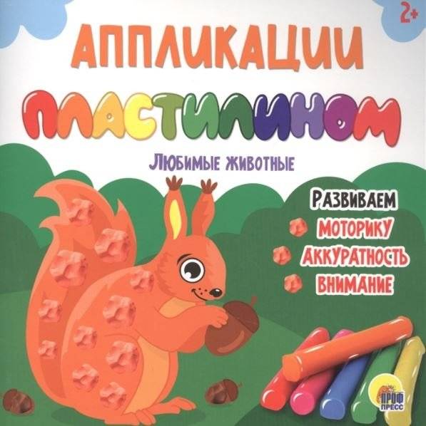 Аппликации пластилином. Любимые животные фото книги 2