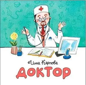 Доктор фото книги