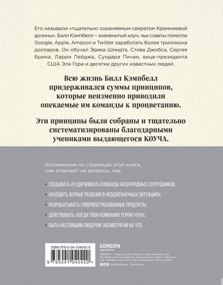 Trillion Dollar Coach. Принципы лидерства легендарного коуча Кремниевой долины Билла Кэмпбелла фото книги 3