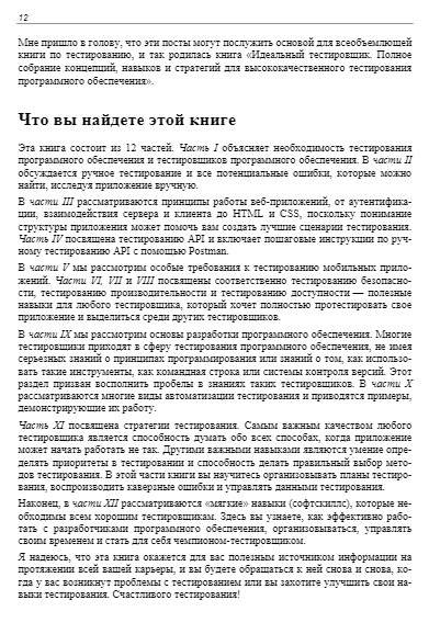 Идеальный тестировщик. Концепции, навыки и стратегии высококачественного тестирования фото книги 12