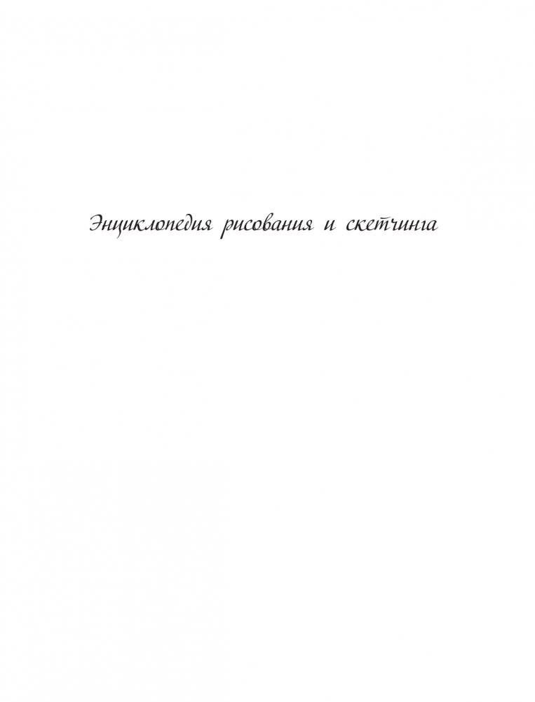 Полный курс рисунка и живописи. Лучшее от Walter Foster фото книги 2