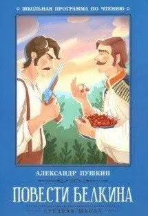 Повести Белкина фото книги