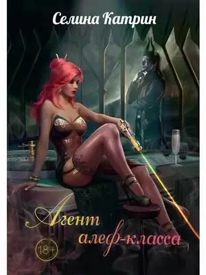 Агент алеф-класса фото книги