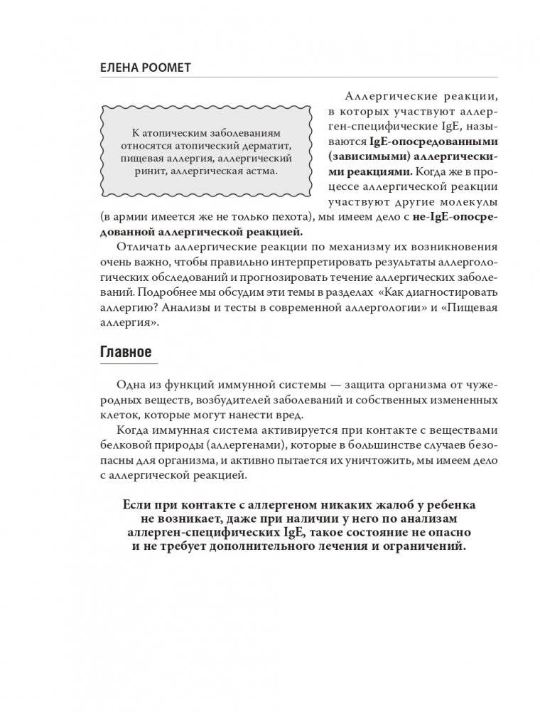 Аллергия. Как вовремя выявить заболевание у ребенка и научиться держать его под контролем фото книги 10
