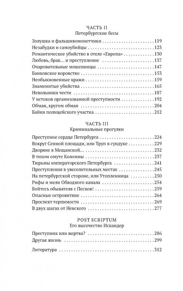 Блистательный и преступный. Хроники петербургских преступлений фото книги 3