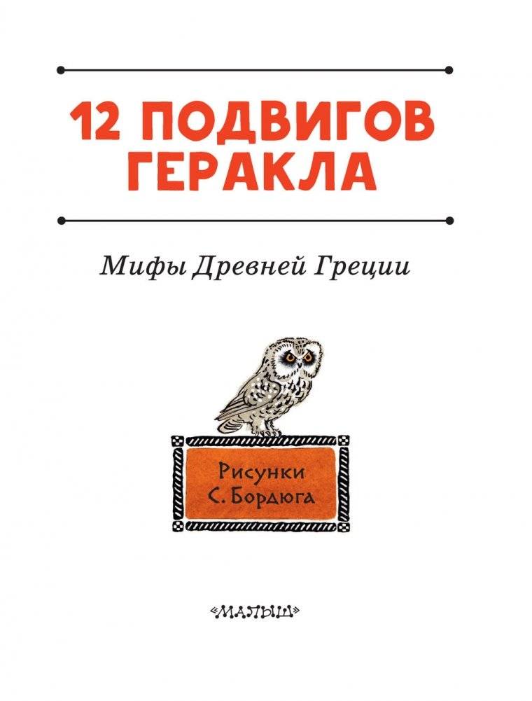 12 подвигов Геракла фото книги 4