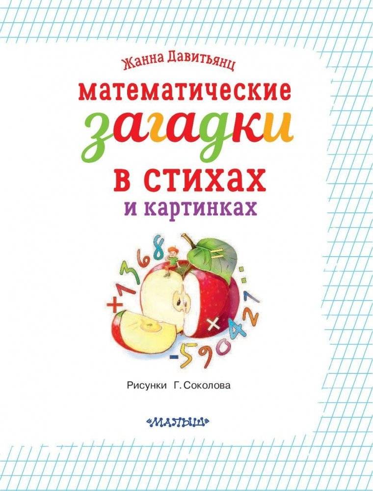 Математические загадки в стихах и картинках фото книги 2